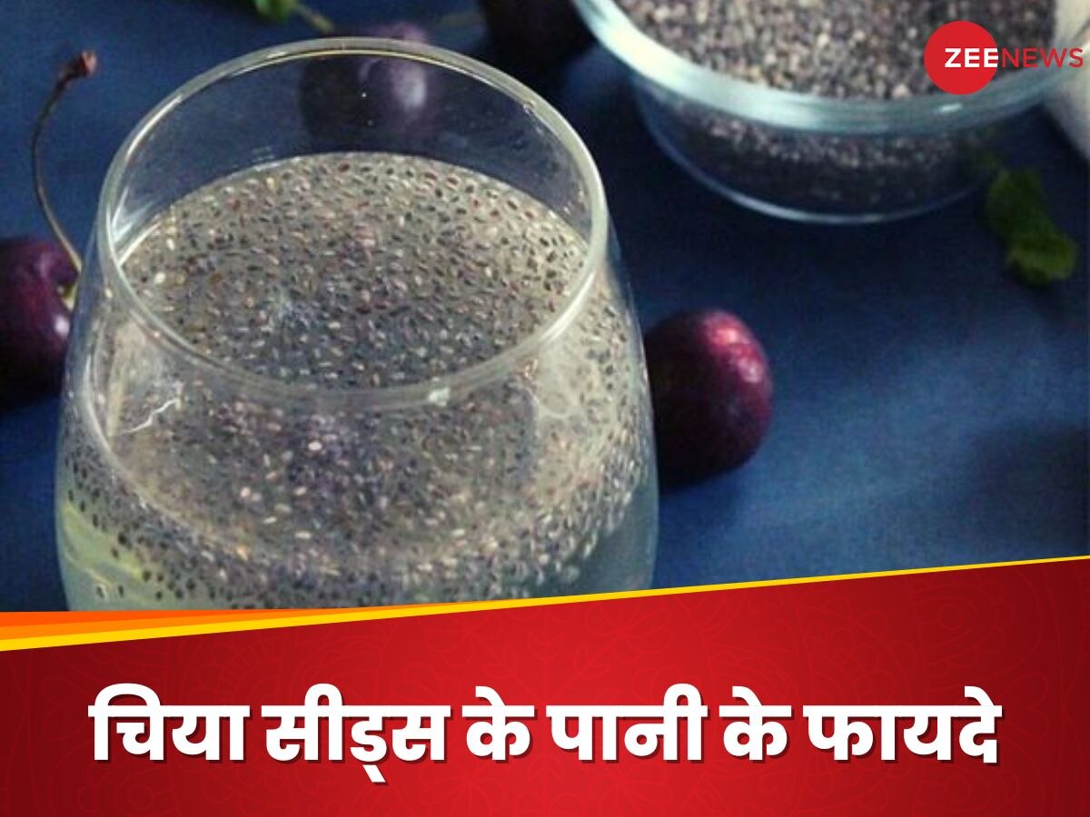चिया सीड्स नहीं बल्कि डाइट में शामिल करें चिया सीड्स का पानी, मिलेंगे