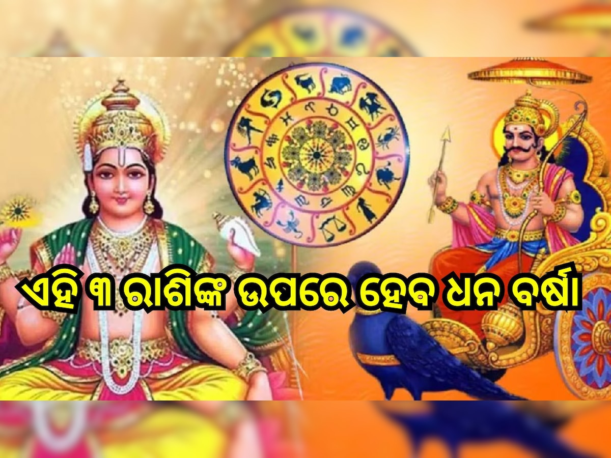 Nakshatra Parivartan 2024: ସୂର୍ଯ୍ୟ ଏବଂ ଶନିଙ୍କ ନକ୍ଷତ୍ରରେ ପରିବର୍ତ୍ତନ, ଏହି ୩ ରାଶିର ଲୋକଙ୍କ ଉପରେ ହେବ ଧନ ବର୍ଷା!