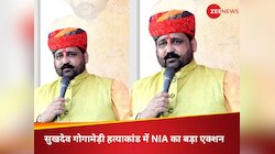 सुखदेव गोगामेड़ी हत्याकांड में NIA का बड़ा एक्शन, आरोपी गिरफ्तार