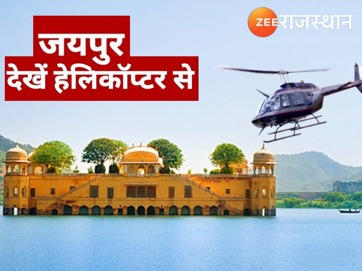हेलीकाप्टर से देखें हवा महल, सिटी पैलेस, जंतर मंतर, नाहरगढ़ फोर्ट और गुलाबी नगर, करना होगा ये