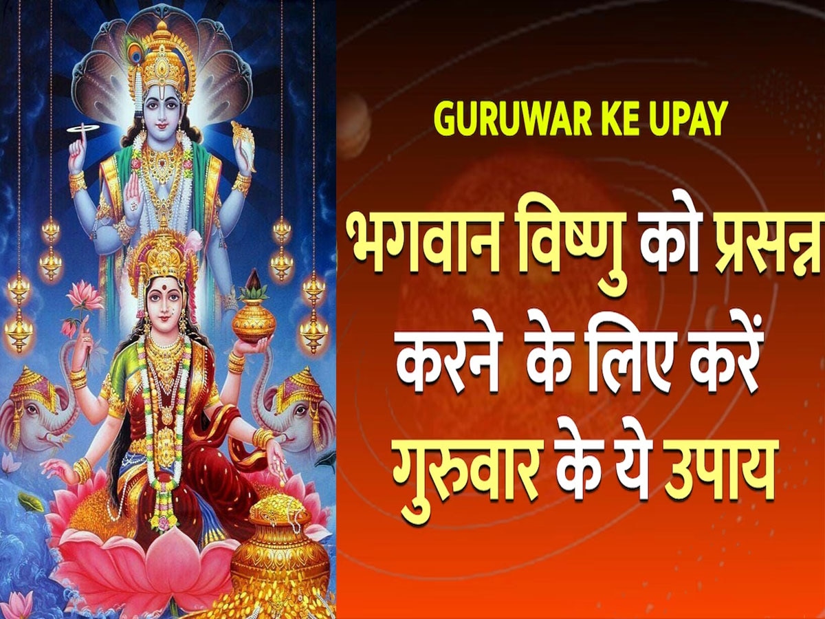 Guruwar ke upay : गुरुवार को कर लें ये उपाय, भगवान विष्णु संग विराजेंगी मां लक्ष्मी, पैसों की तंगी से मिलेगा छुटकारा