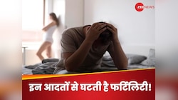 सावधान! इन 5 आदतों की वजह से घटती है फर्टिलिटी, कहीं आप भी तो नहीं कर रहे ये गलती