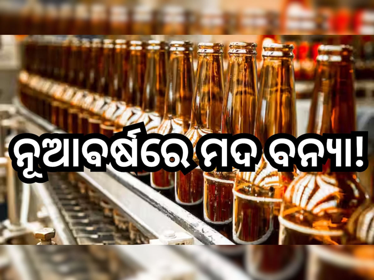 Odisha News: ନୂଆବର୍ଷରେ କଟିକିଆ ପିଇଗଲେ ଏତିକି କୋଟିର ମଦ, ଜାଣନ୍ତୁ ଭୁବନେଶ୍ବରରେ କେତେ ହୋଇଛି ବ୍ୟବସାୟ ?