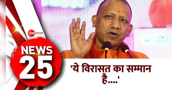 Know TOP 25 News of the Day in nonstop manner | देखें दिन की 25 बड़ी खबरें फटाफट अंदाज़ में | Zee News Hindi