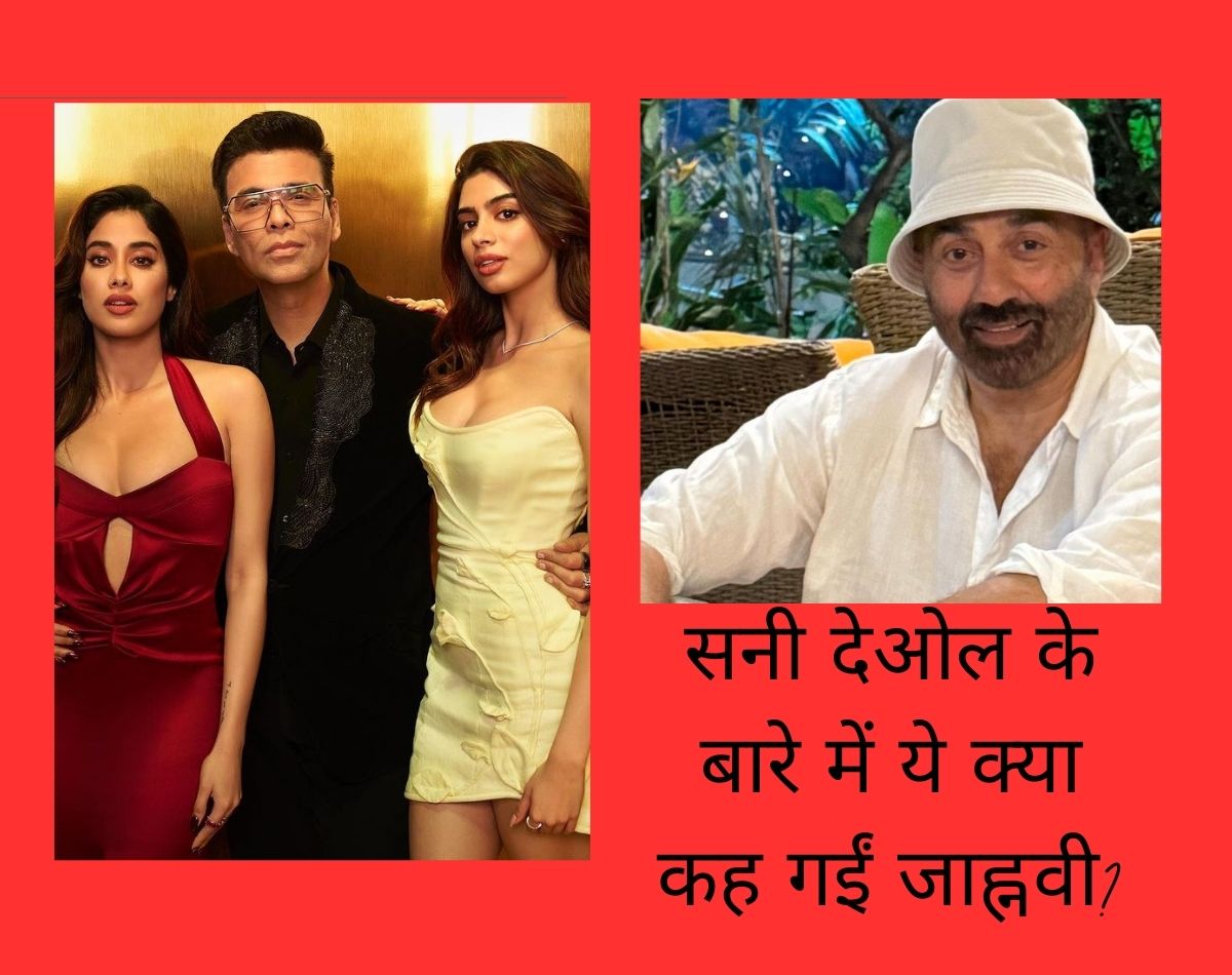 सनी देओल के बारे में ये क्या कह गईं जाह्नवी कपूर? सनी देओल के बारे में ये क्या कह गईं जाह्नवी कपूर?