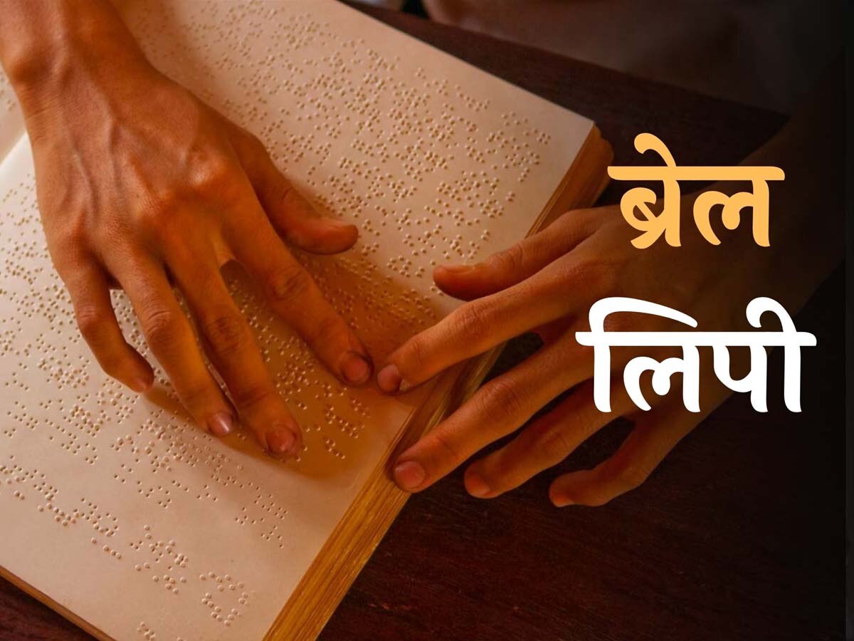 World Braille Day: इस शख्स ने भरा नेत्रहीनों की जिंदगी में उजाला, 100 साल बाद मिला सम्मान