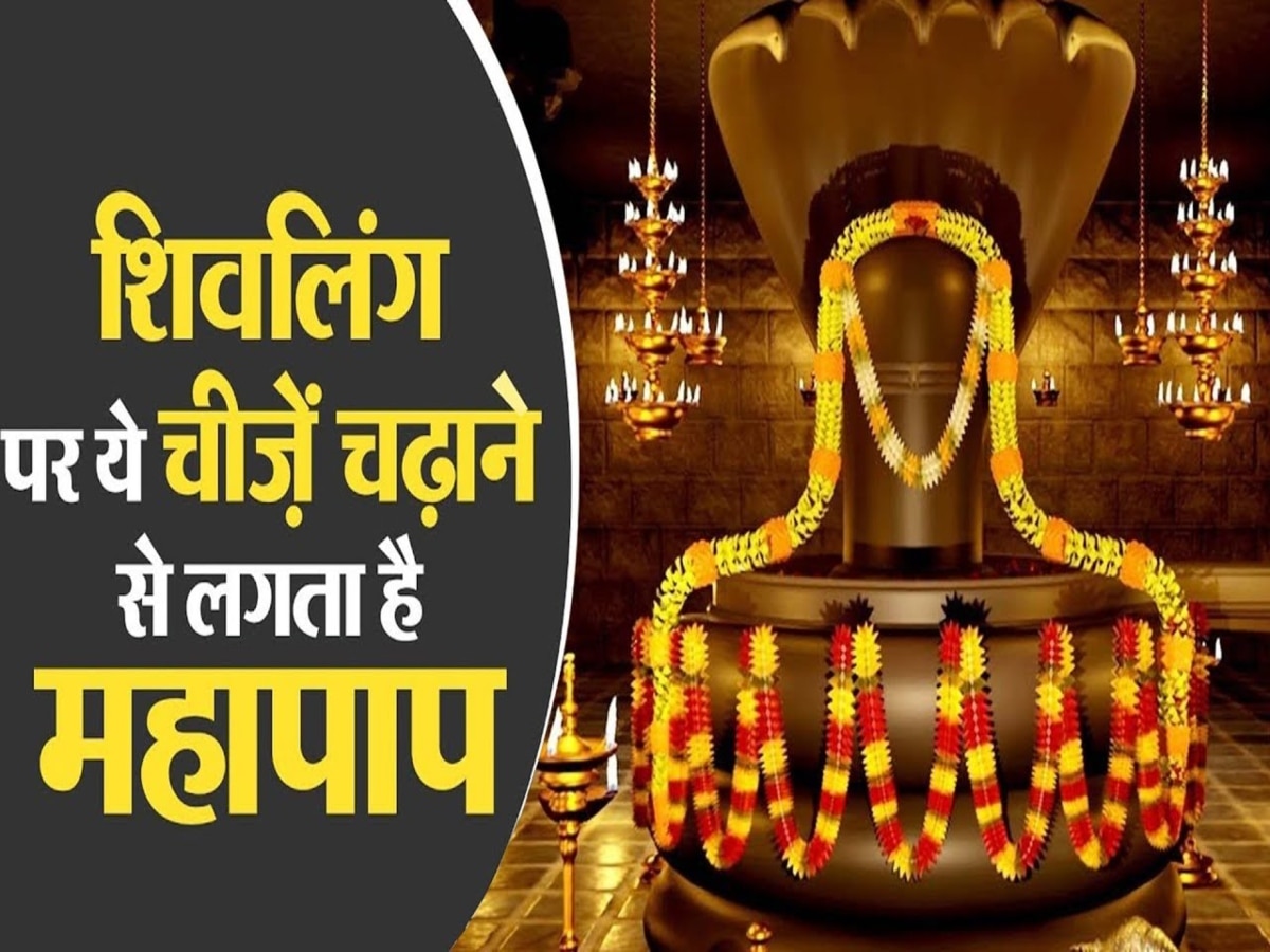 Shivling Puja Niyam: शिवलिंग पर भूलकर भी नहीं चढ़ानी चाहिए ये 4 चीजें, वरना पूजा नहीं होगी फलदायी