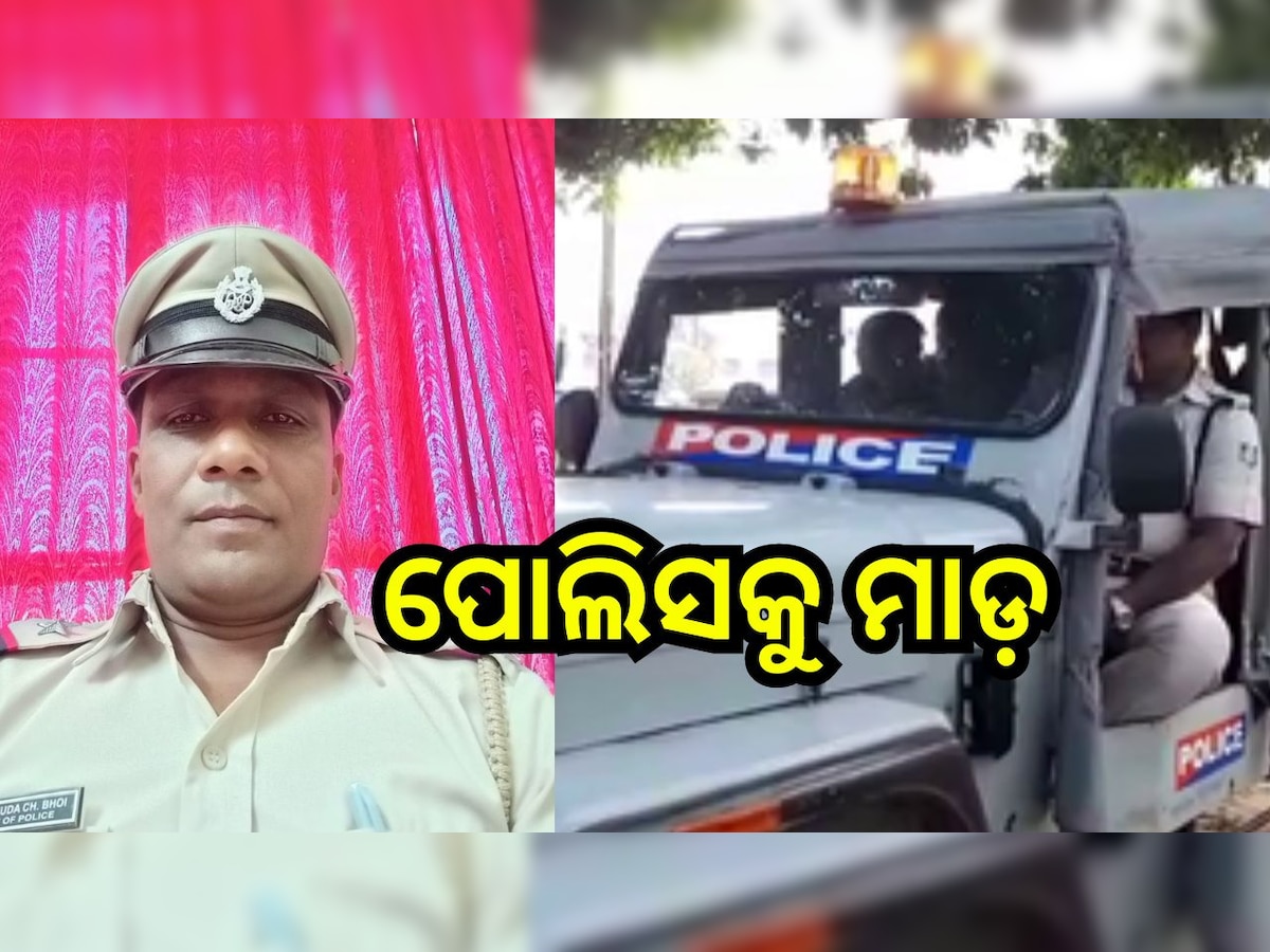 Boudh News: ପୋଲିସ ଅଧିକାରୀଙ୍କୁ ମରଣାନ୍ତକ ଆକ୍ରମଣ, ଗୁରୁତର ଅବସ୍ଥାରେ ମେଡିକାଲକୁ ସ୍ଥାନାନ୍ତର