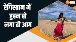लड़की ने रेगिस्तान में ऐसी लचकाई कमर, वीडियो देख मचल गए जवां दिलवाले