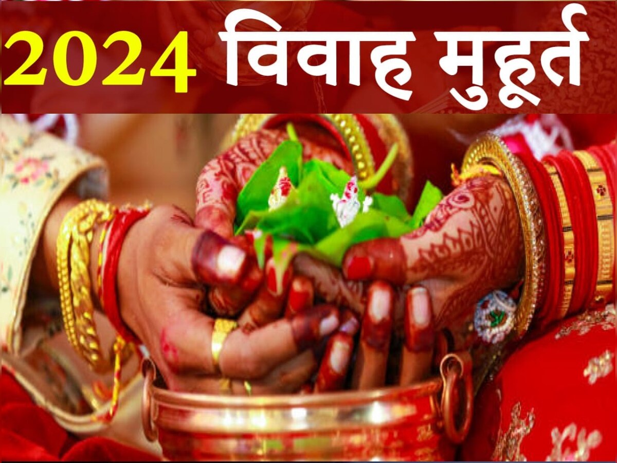 Vivah Muhurat 2024: इस दिन से बजने लगेगी शहनाइयां, नये साल में पूरे 71 मुहूर्त, नोट कर लें डेट