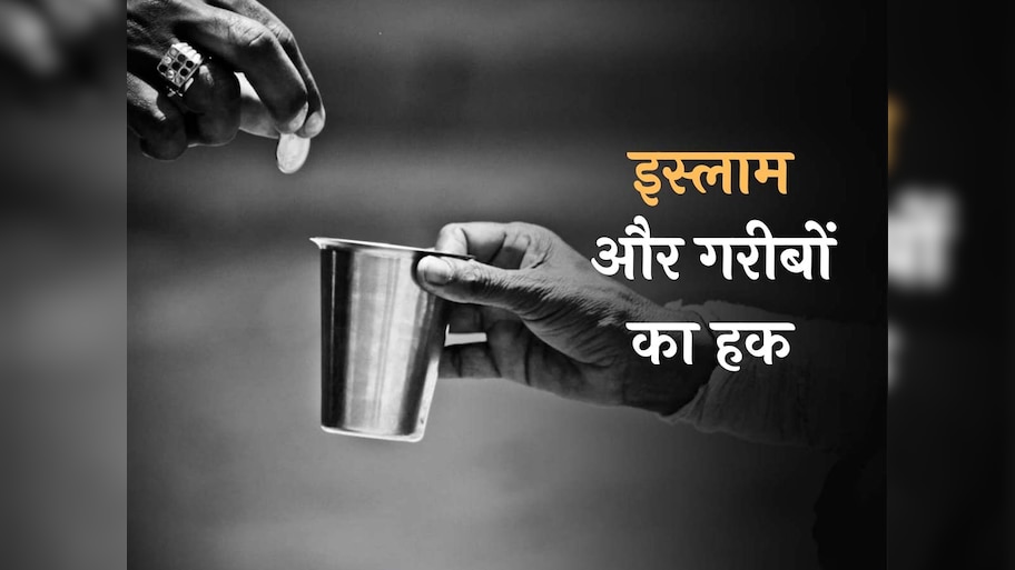 गरीबों के हक पर क्या कहता है इस्लाम, ख्याल न रखने पर होगा ये अंजाम