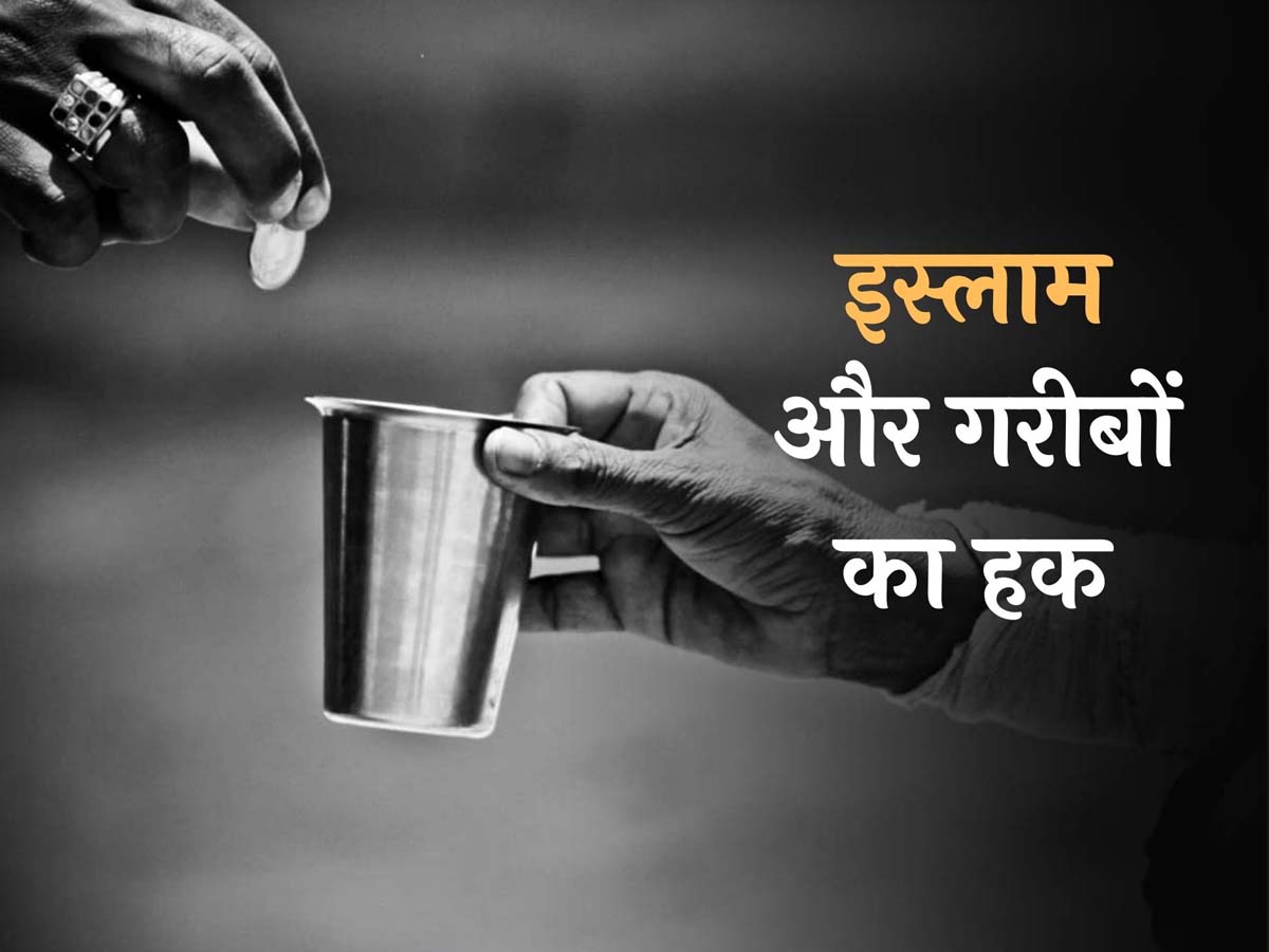 गरीबों के हक पर क्या कहता है इस्लाम, ख्याल न रखने पर होगा ये अंजाम गरीबों के हक पर क्या कहता है इस्लाम, ख्याल न रखने पर होगा ये अंजाम