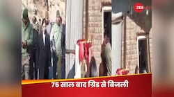 कश्मीर का कायाकल्प, सुदूरवर्ती इलाकों में 75 साल बाद ग्रिड कनेक्टिविटी से मिली बिजली