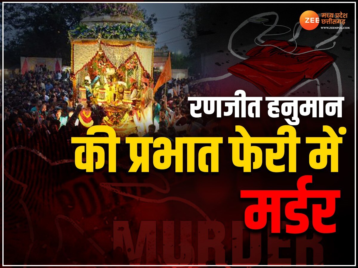 MP News: इंदौर में रणजीत हनुमान की प्रभात फेरी में हत्या, सुबह लाखों श्रद्धालुओं की उमड़ी थी भीड़