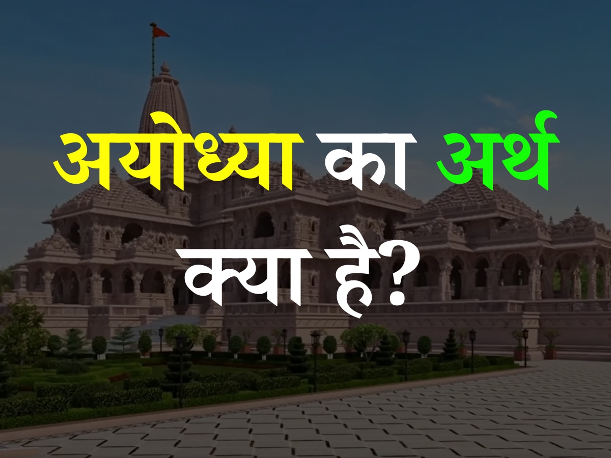 Ramayana Quiz: बताएं आखिर अयोध्या का अर्थ क्या है?