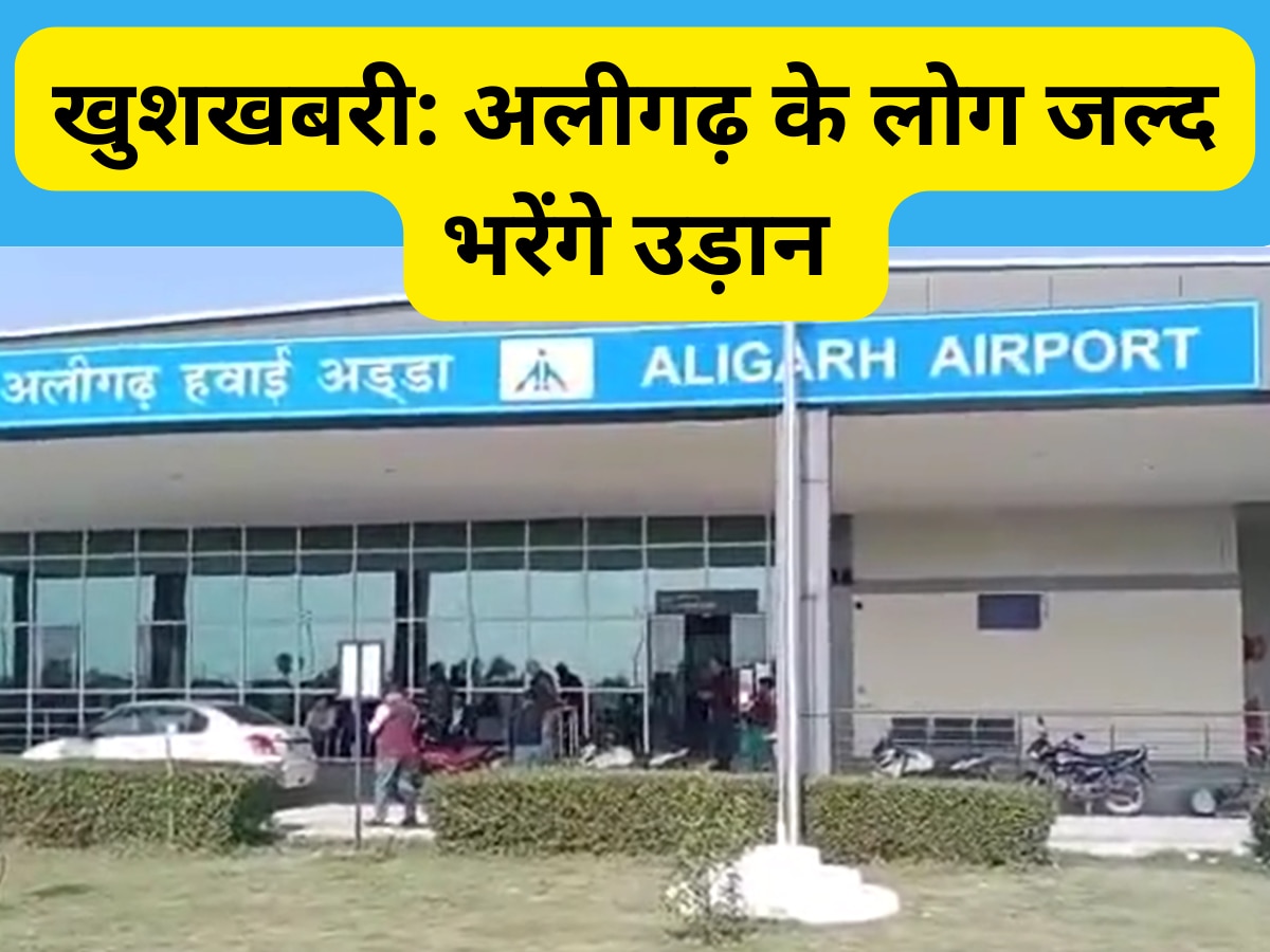 Aligarh: खुशखबरी! अलीगढ़ के लोग करेंगे हवाई यात्रा, मिनी एयरपोर्ट बनकर तैयार,  लखनऊ-दिल्ली व अन्य शहरों का सफर होगा आसान
