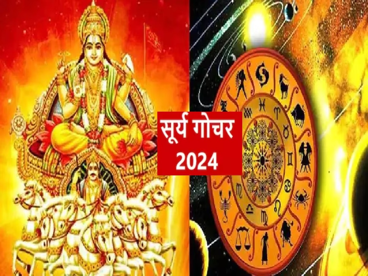 Surya Gochar 2024: मकर संक्रांति पर सूर्य देव बदलेंगे राशि, कन्या समेत इन 5 राशियों की चमकेगी किस्मत