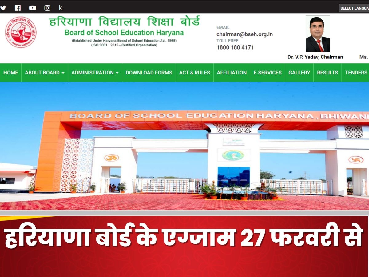 Haryana BSEH Class 10th, 12th Exams 2024: हरियाणा बोर्ड 10वीं 12वीं के पेपर  27 फरवरी से होंगे शुरू,  यहां चेक करें पूरी डिटेल