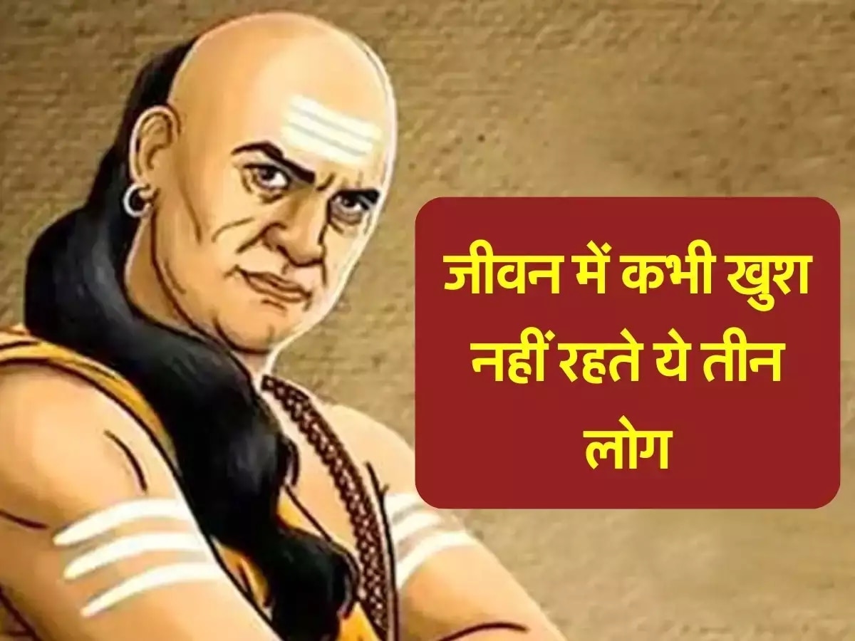 Chanakya Niti: ये 3 तीन लोग जीवनभर रहते हैं दुखी, चाणक्य नीति के अनुसार जानिए