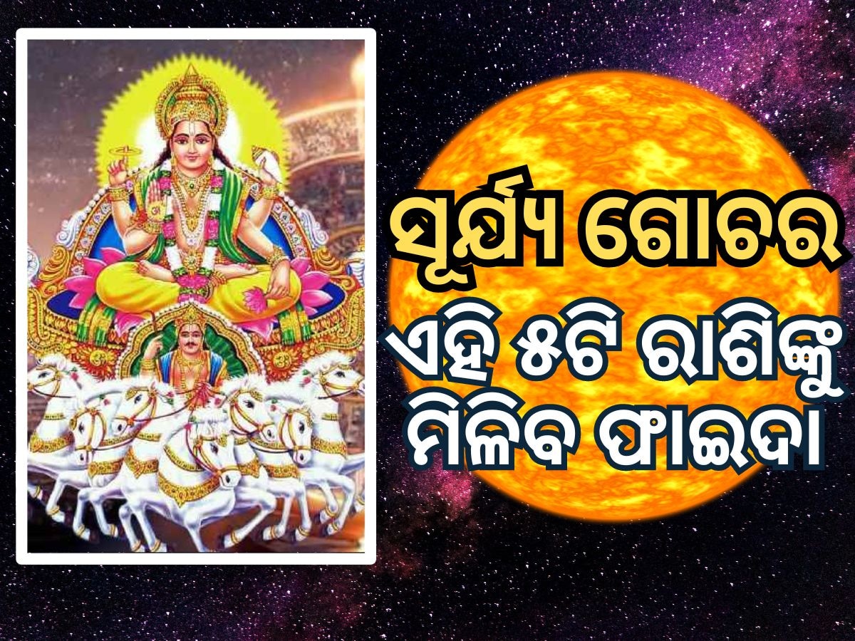 Surya Gochar 2024: ମକର ସଂକ୍ରାନ୍ତିରେ ବଡ଼ ସଂଯୋଗ, ଏହି ୫ଟି ରାଶିର ବଦଳିବ ଭାଗ୍ୟ !