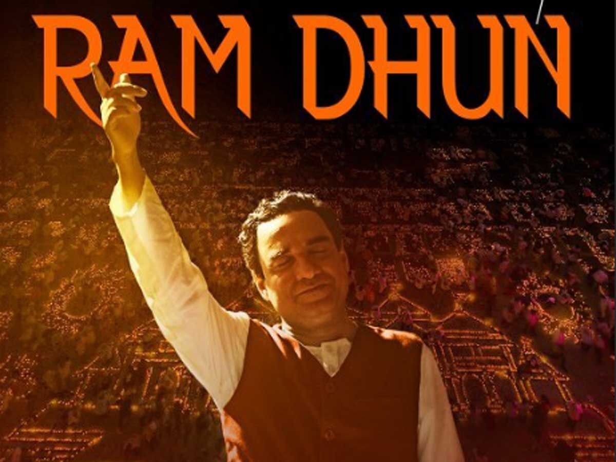 Pankaj Tripathi की 'मैं अटल हूं' का दूसरा गाना 'Ram Dhun' ने जीता फैंस का दिल