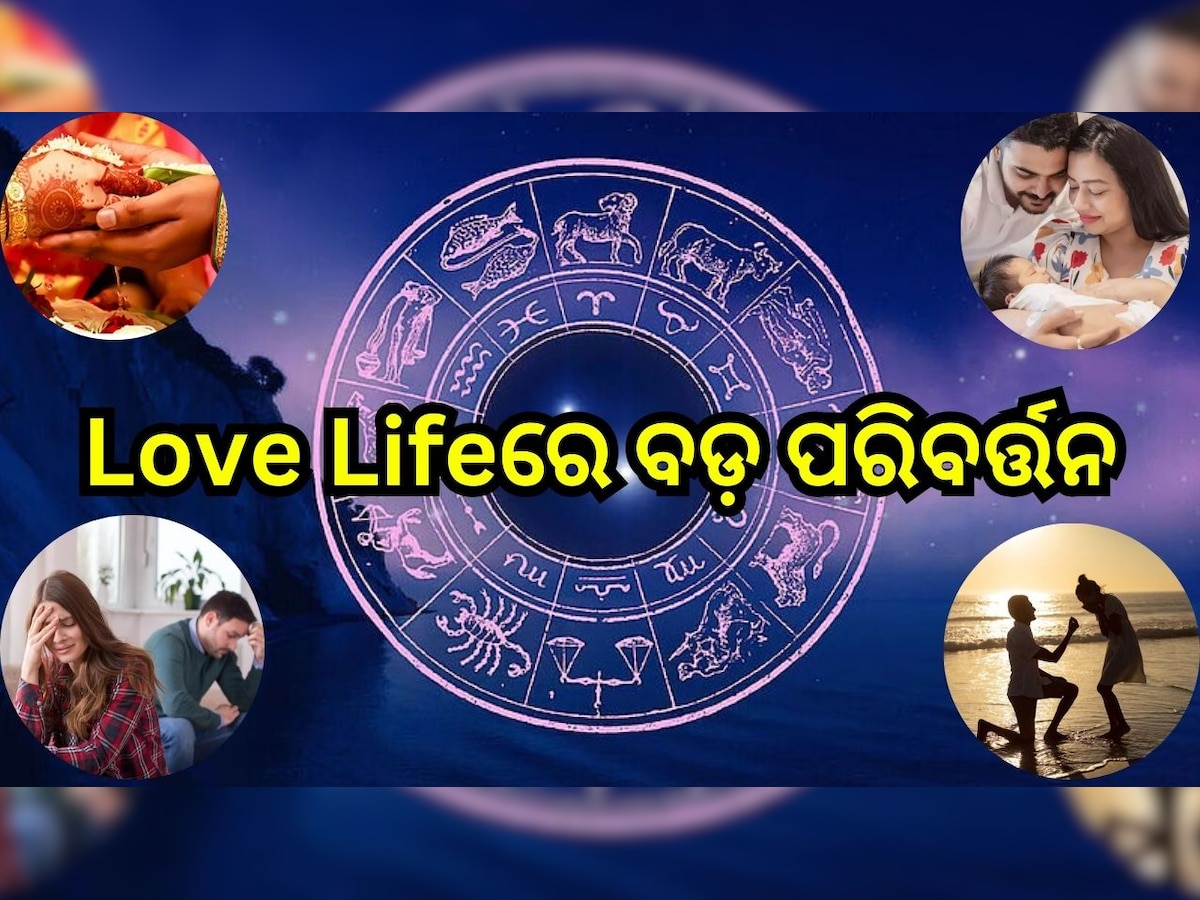 Horoscope 2024: ୨୦୨୪ରେ ବଦଳିବ ଏହି ରାଶିର Love Life, ହେବାକୁ ଯାଉଛି ବଡ଼ ପରିବର୍ତ୍ତନ..