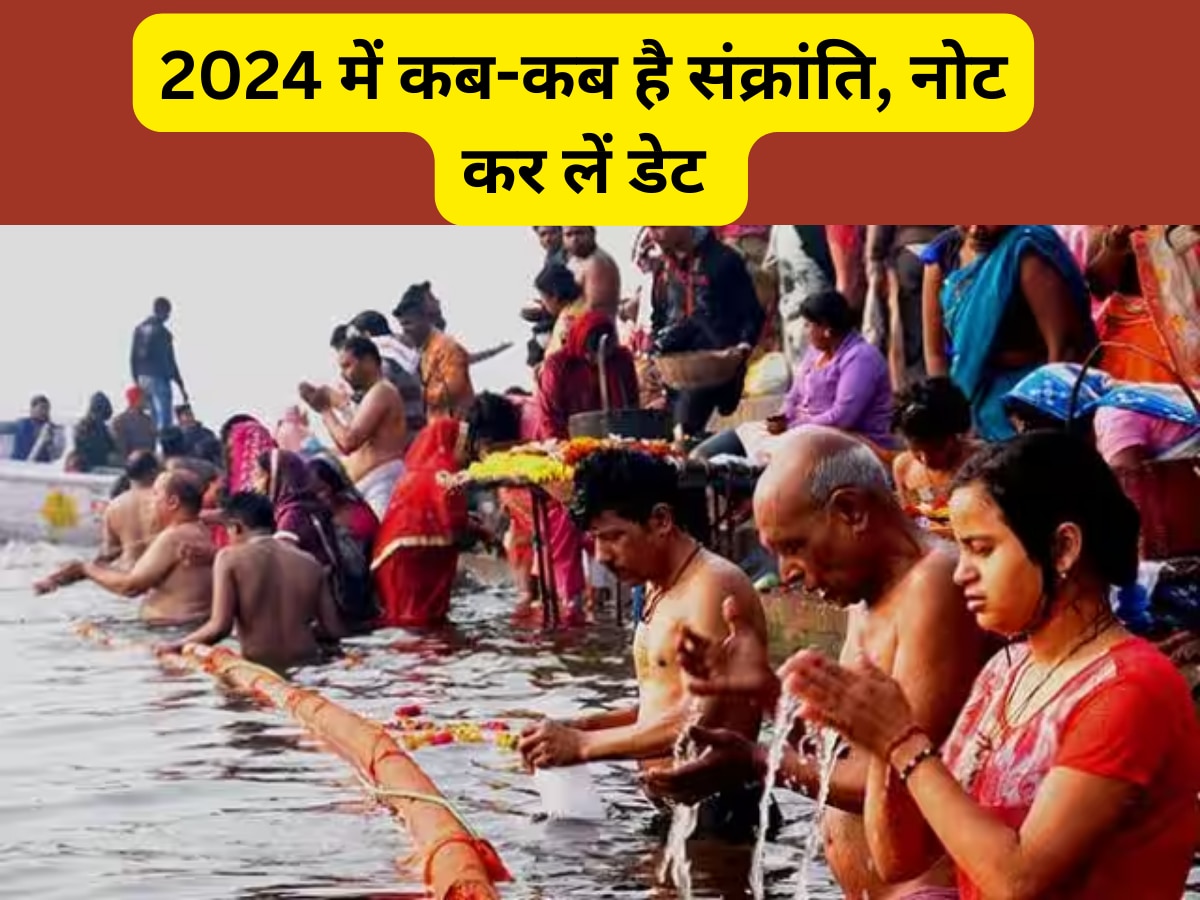 Sankranti 2024 List: साल 2024 में कब-कब हैं संक्रांति, नोट कर लें सभी 12 संक्रांतियों की तारीख 