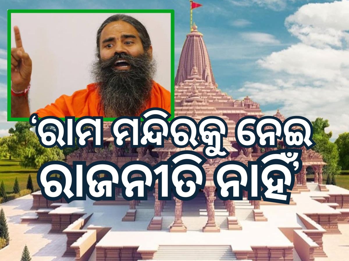 Baba Ramdev: 'ରାମ ମନ୍ଦିରକୁ ନେଇ ରାଜନୀତି କଲେ ଅସ୍ତିତ୍ୱ ରହିବନି' ବାବା ରାମଦେବ