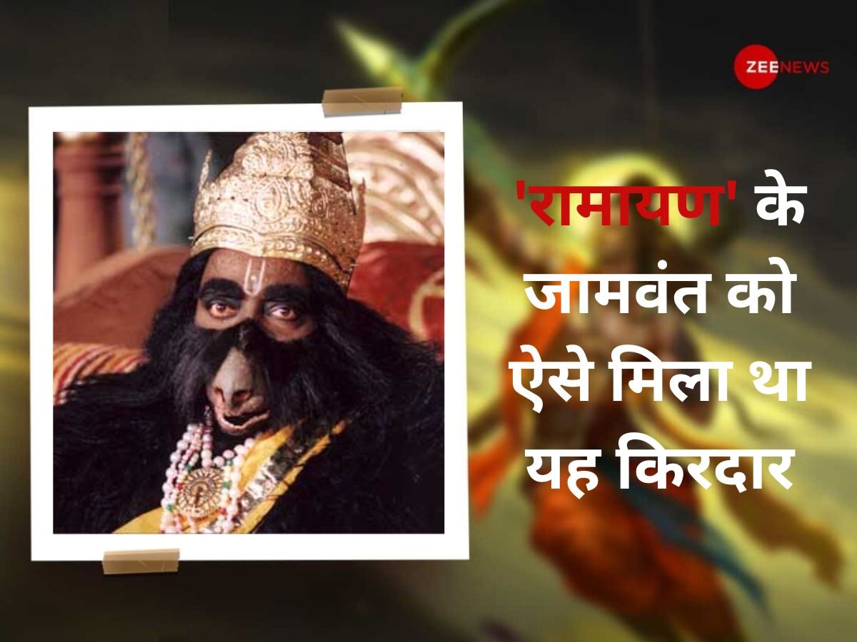 इस एक्टर ने निभाया था 'रामायण' में भगवान राम का साथ देने वाले 'जामवंत' का किरदार