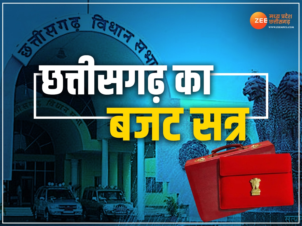 CG Budget Session 2024: बजट सत्र की अधिसूचना जारी, जानें किस दिन आएगा छत्तीसगढ़ की बजट