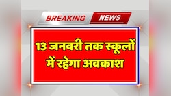 13 जनवरी तक स्कूलों में रहेगा अवकाश, जयपुर जिला कलेक्टर ने जारी किए आदेश 