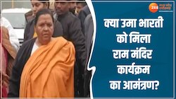 क्या उमा भारती को मिला राम मंदिर कार्यक्रम का आमंत्रण,हिंदूवादी नेत्री ने दिया जवाब?