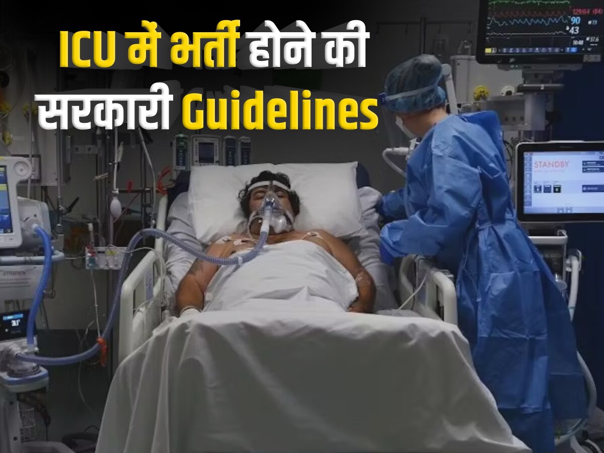 ICU Admission Guidelines: ICU में भर्ती होने की क्या है सरकारी Guidelines; मरीज के परिजन लेंगे फैसला, भर्ती करना है या नहीं?