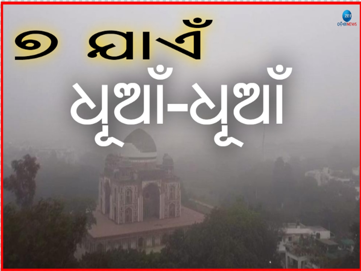 Dense Fog Condition: ୭ ତାରିଖ ଯାଏଁ ଭୟଙ୍କର କୁହୁଡ଼ିରେ ଫସିବେ ଏହିସବୁ ରାଜ୍ୟ, ଦେଖନ୍ତୁ ତାଲିକା