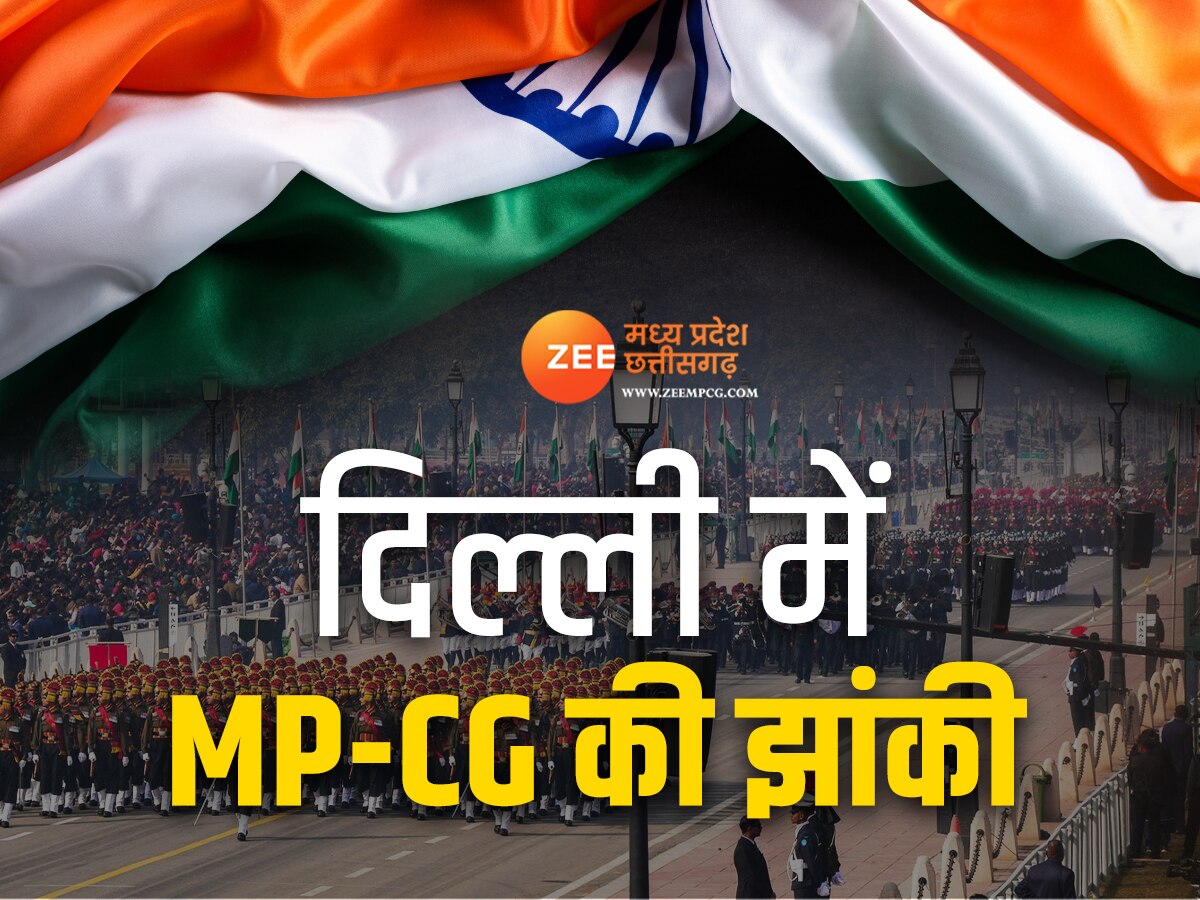 Republic Day Parade: इस गणतंत्र दिवस दिल्ली में दिखेगी MP-छत्तीसगढ़ की झांकी, जानें क्या है थीम