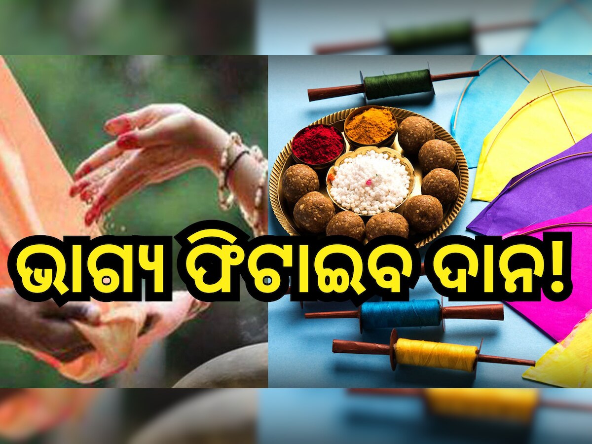 Makar Sankranti 2024: ମକର ସଂକ୍ରାନ୍ତିରେ ରାଶି ଅନୁସାରେ କରନ୍ତୁ ଦାନ, ମିଳିବ ଶୁଭଫଳ ସହ ଧନଧାନ୍ୟରେ ଭରିଯିବ ଜୀବନ!