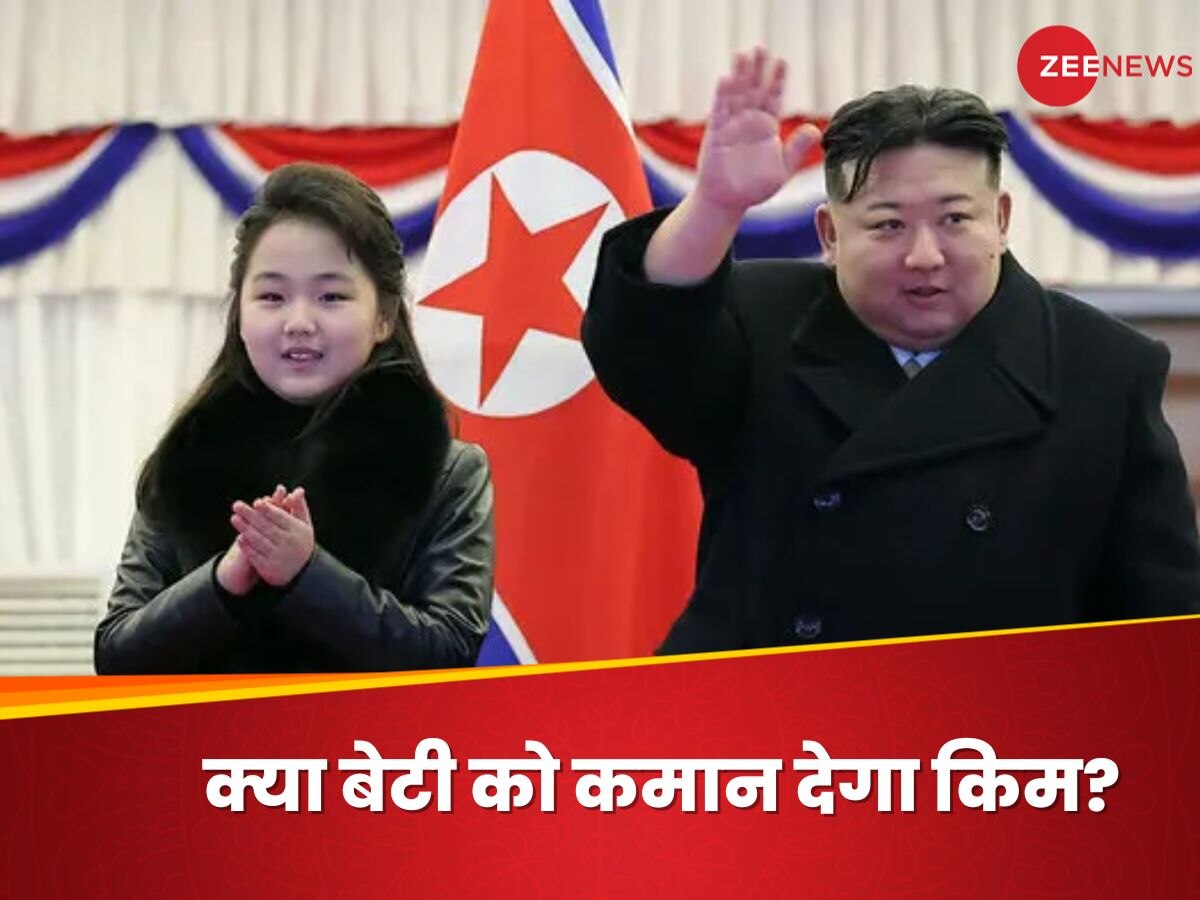 Kim Jong Un: किम जोंग उन के बाद उत्‍तर कोरिया की गद्दी किसे मिलेगी? 'बहन' पर भारी पड़ेगी 'बेटी'