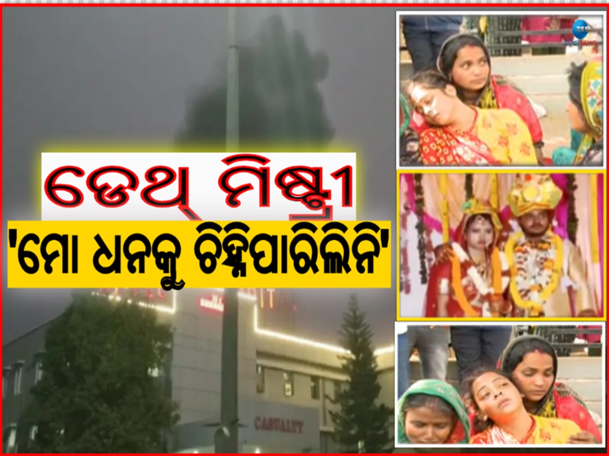 Hitech Hospital Tragedy: କାନ୍ଦି କାନ୍ଦି ଜ୍ୟୋତିଙ୍କ ପତ୍ନୀ ପଚାରୁଛନ୍ତି ମୋ ସ୍ୱାମୀ କାଇଁ...