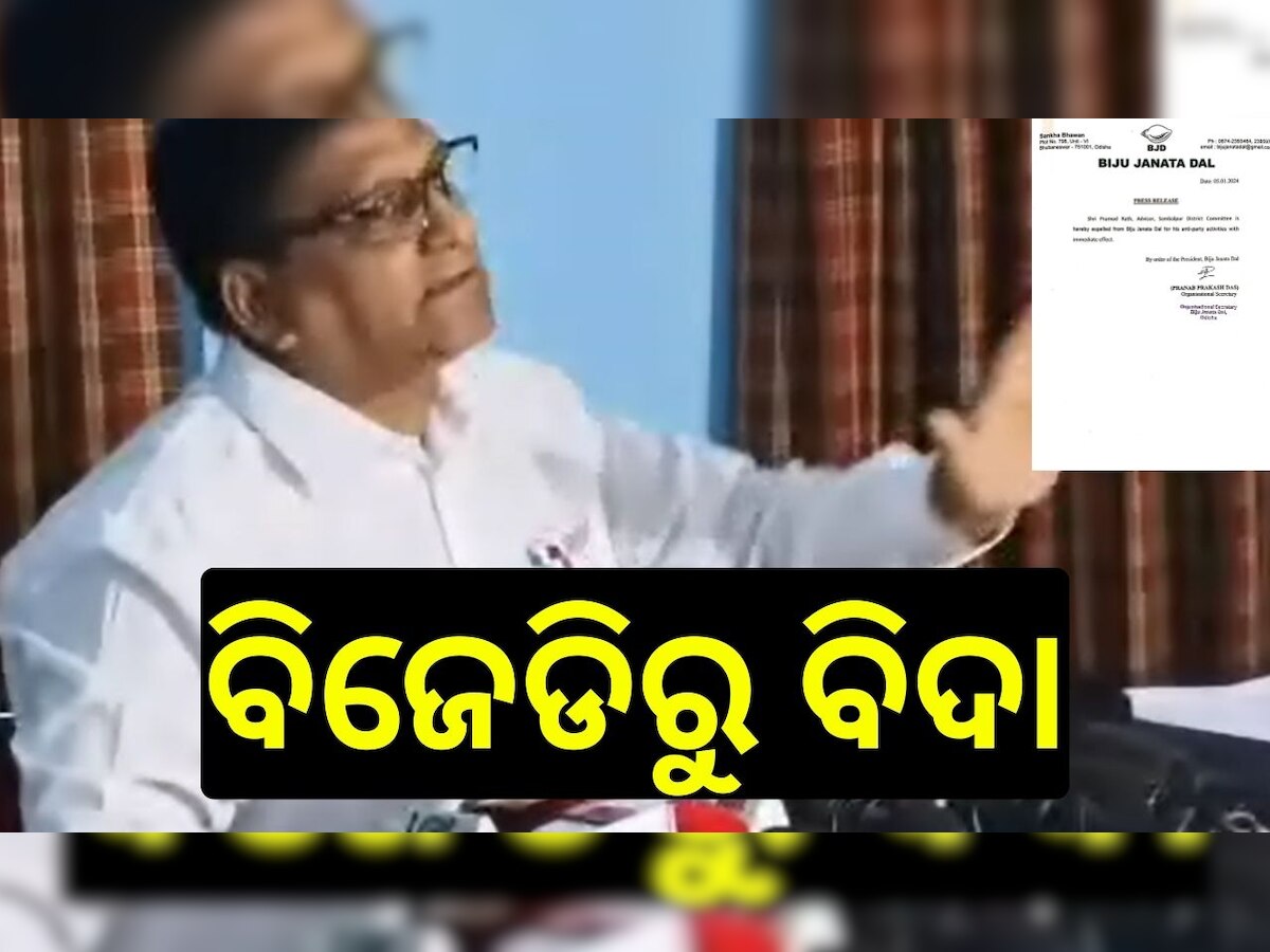 Pramod Rath: ବିଜେଡିରୁ ବିଦା ହେଲେ ସମ୍ବଲପୁର ଜିଲ୍ଲାର ବିଜେଡି ଉପଦେଷ୍ଟା ପ୍ରମୋଦ ରଥ