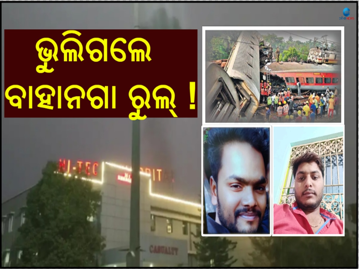 Hitech Hospital Tragedy: ବାହାନଗା ରୁଲ୍ କୁ ଫଲୋ କଲାନି କି ହାଇଟେକ୍ ହସ୍ପିଟାଲ ! 