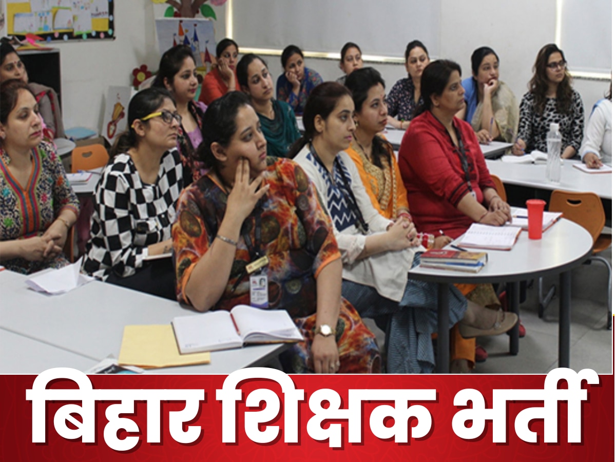 Bihar Teacher Recruitment: 13 जनवरी को बिहार में एक लाख से ज्यादा टीचर्स को मिलेगा अपॉइंटमेंट लेटर
