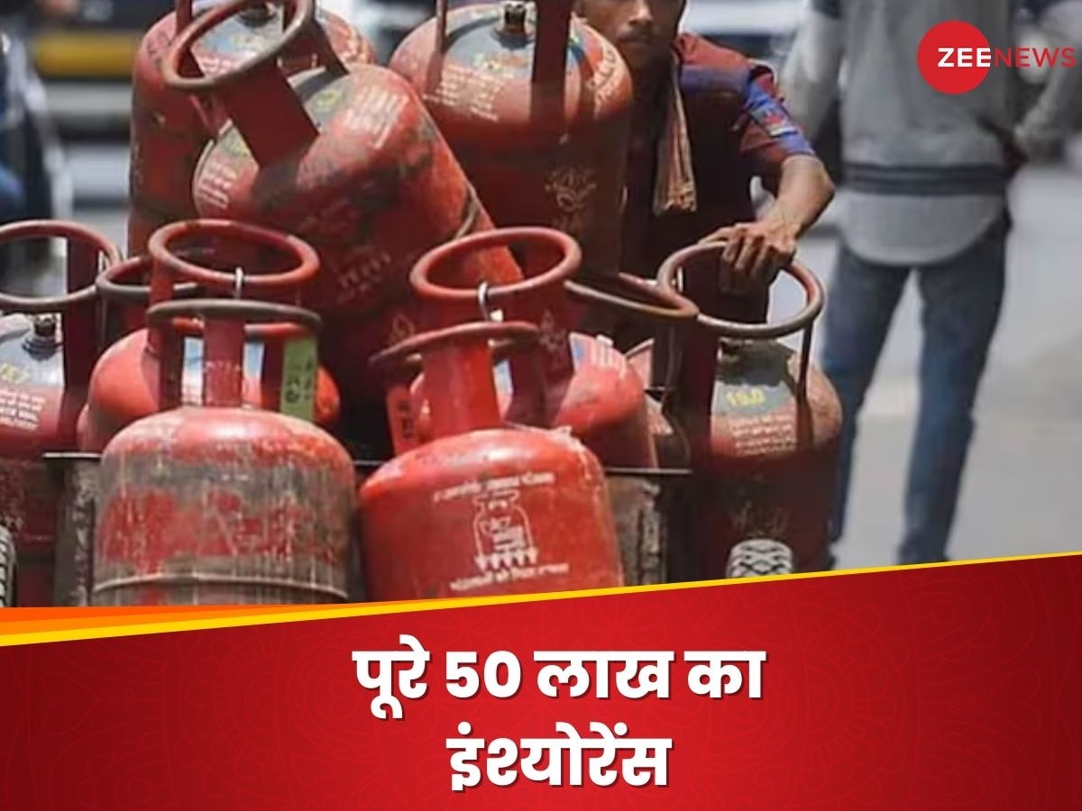 LPG सिलेंडर बुक करते ही मिलेगा 50 लाख का इंश्योरेंस, आपकी जेब से नहीं जाएगा एक भी रुपया...