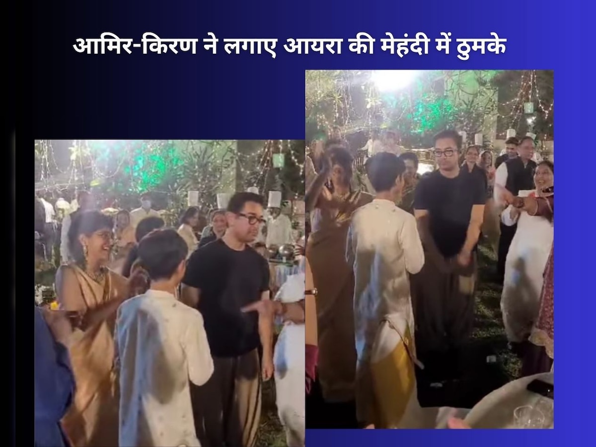 Ira Khan Wedding: आयरा खान की मेहंदी में जमकर नाचे आमिर, पीले रंग की साड़ी में किरण ने भी लगाए ठुमके, देखें वीडियो 