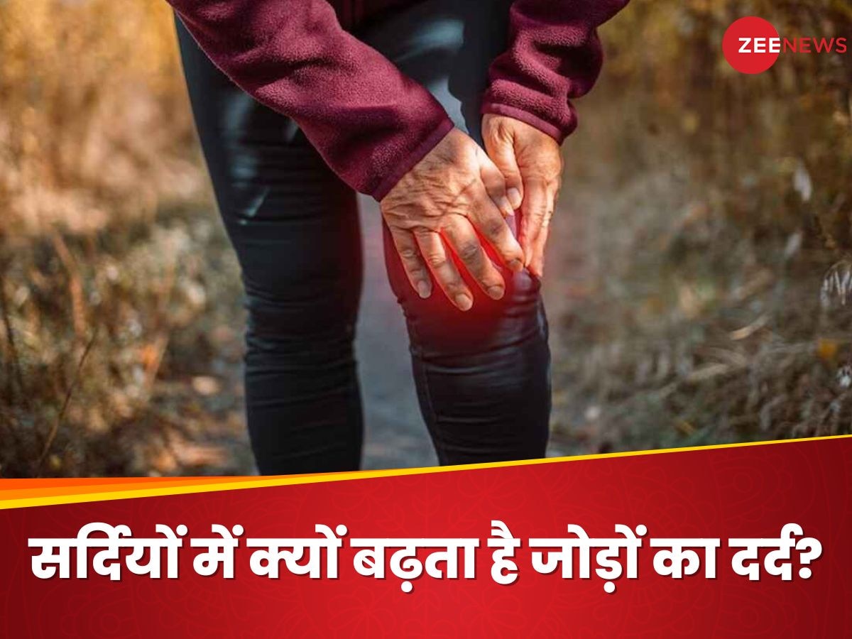 Joint Pain: सर्दियों में क्यों बढ़ता है जोड़ों का दर्द? इन 4 खास घरेलू उपायों से होगा कंट्रोल!