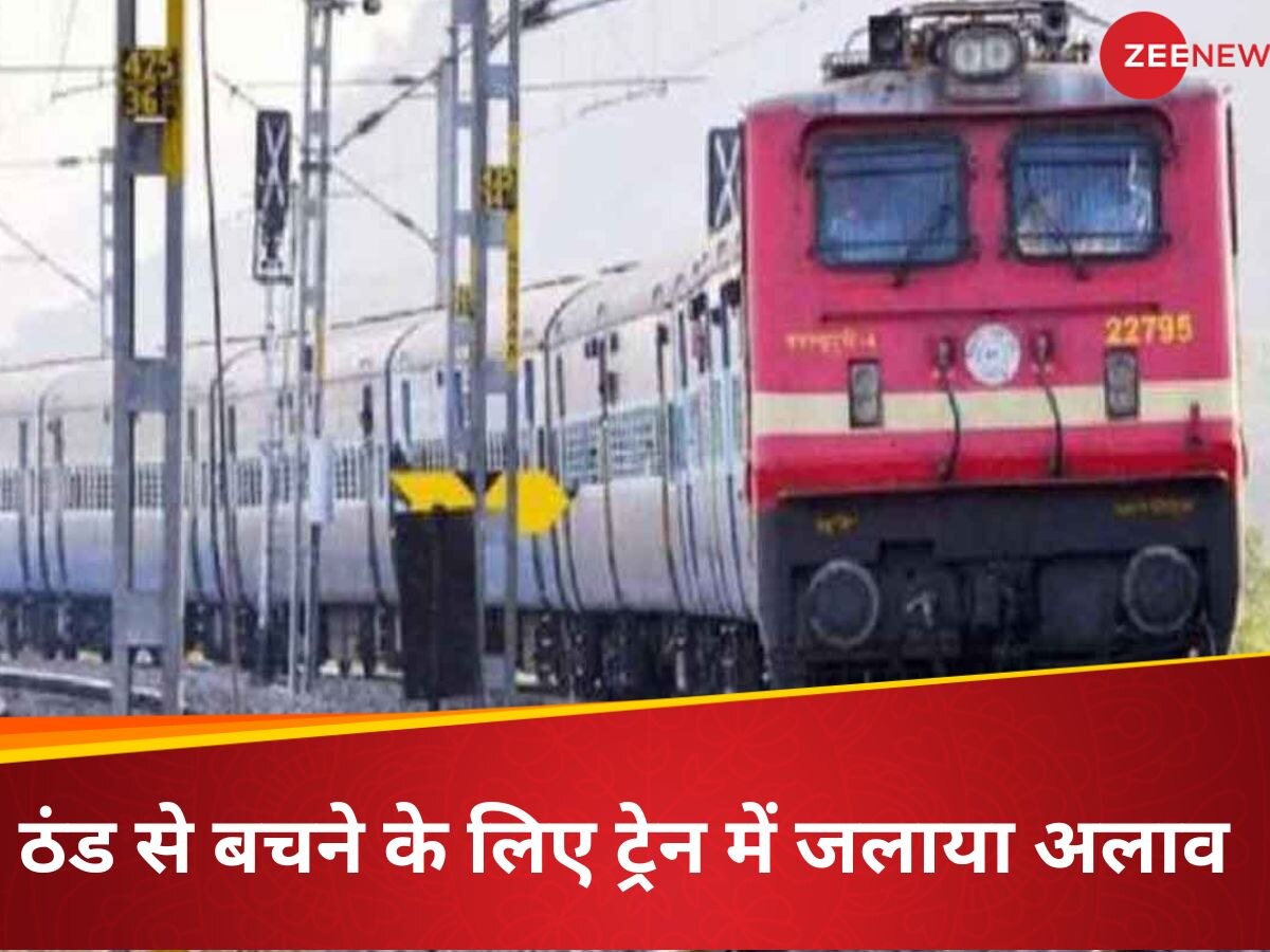 Indian Railway: जनरल कोच में अचनाक उठने लगा धुआं, पुलिस ने रोकी ट्रेन तो पता चला; कंडे जला आग ताप रहे थे 2 लोग