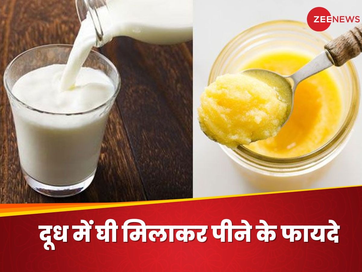 Milk With Ghee: दूध के साथ मिलाकर पिएं देसी घी, फायदे जानकर आप भी हो जाएंगे हैरान