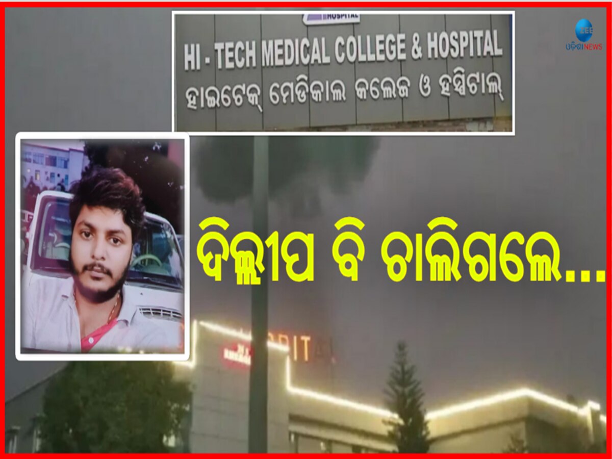 HiTech Tragedy: ଗତକାଲି ନିଜକୁ ଦିଲ୍ଲୀପ ସାମନ୍ତରାୟ କହୁଥିବା ବ୍ୟକ୍ତିଙ୍କ ଚିକିତ୍ସାଧୀନ ଅବସ୍ଥାରେ ମୃତ୍ୟୁ !