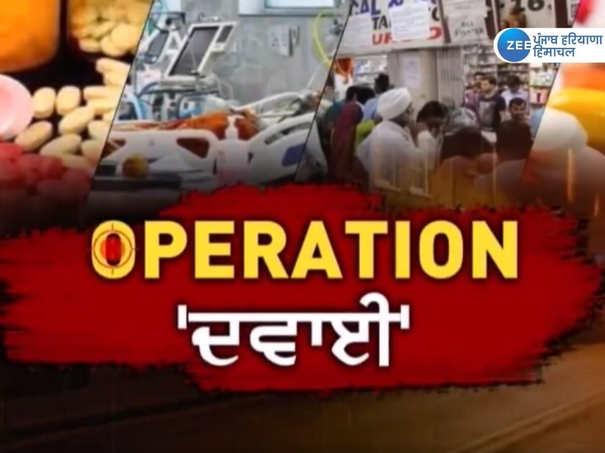 Chandigarh News: ਜ਼ੀ ਨਿਊਜ਼ ਦੀ ਰਿਪੋਰਟ ਦਾ ਵੱਡਾ ਅਸਰ, OPERATION ਦਵਾਈ ਦਿਖਾਉਣ ਤੋਂ ਬਾਅਦ 3 ਡਾਕਟਰਾਂ 'ਤੇ ਡਿੱਗੀ ਗਾਜ