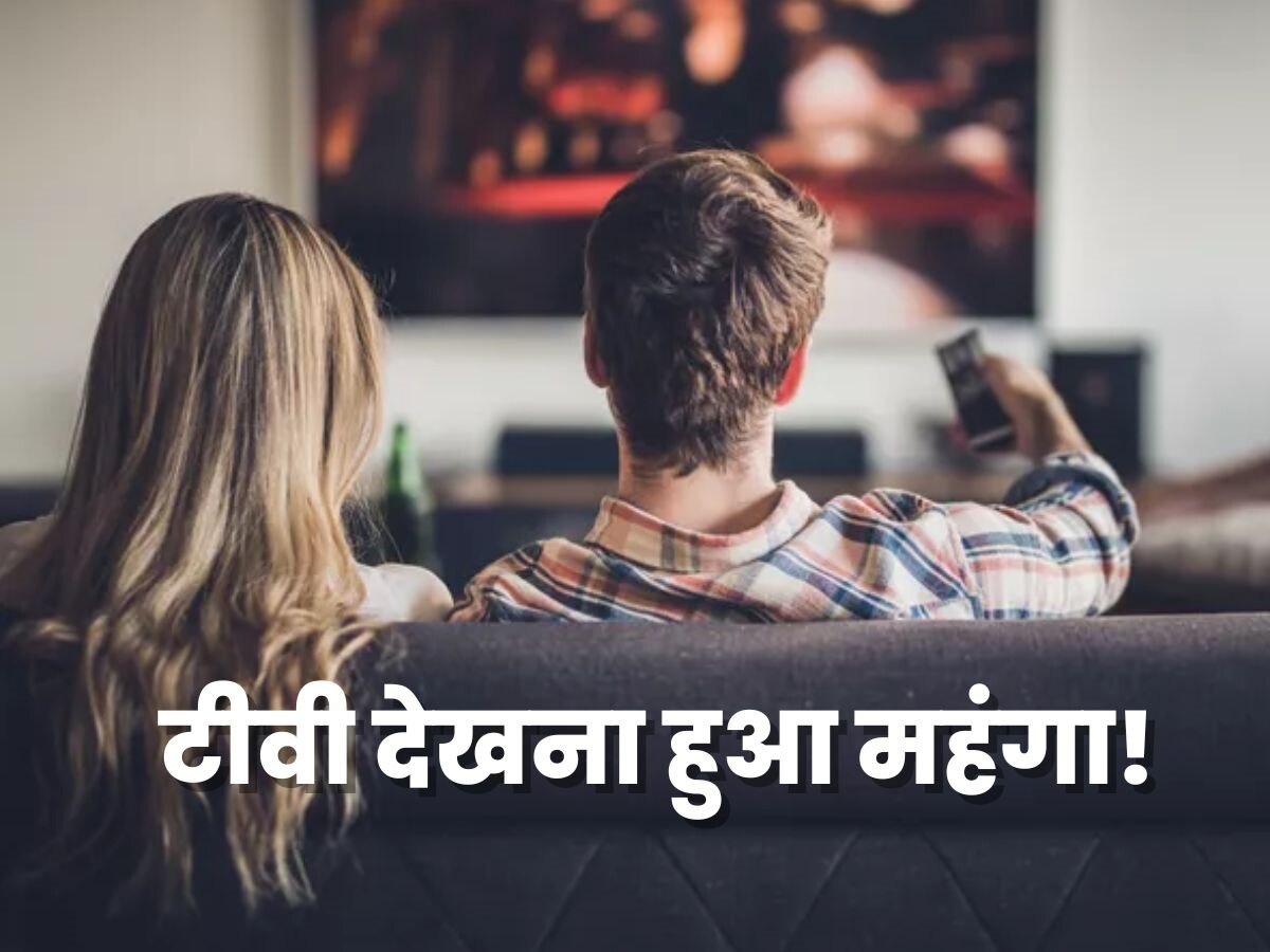 नए साल का मजा किरकिरा करेगा आपका TV, पसंदीदा चैनल्स देखने के लिए जेब करनी पड़ेगी ढीली 