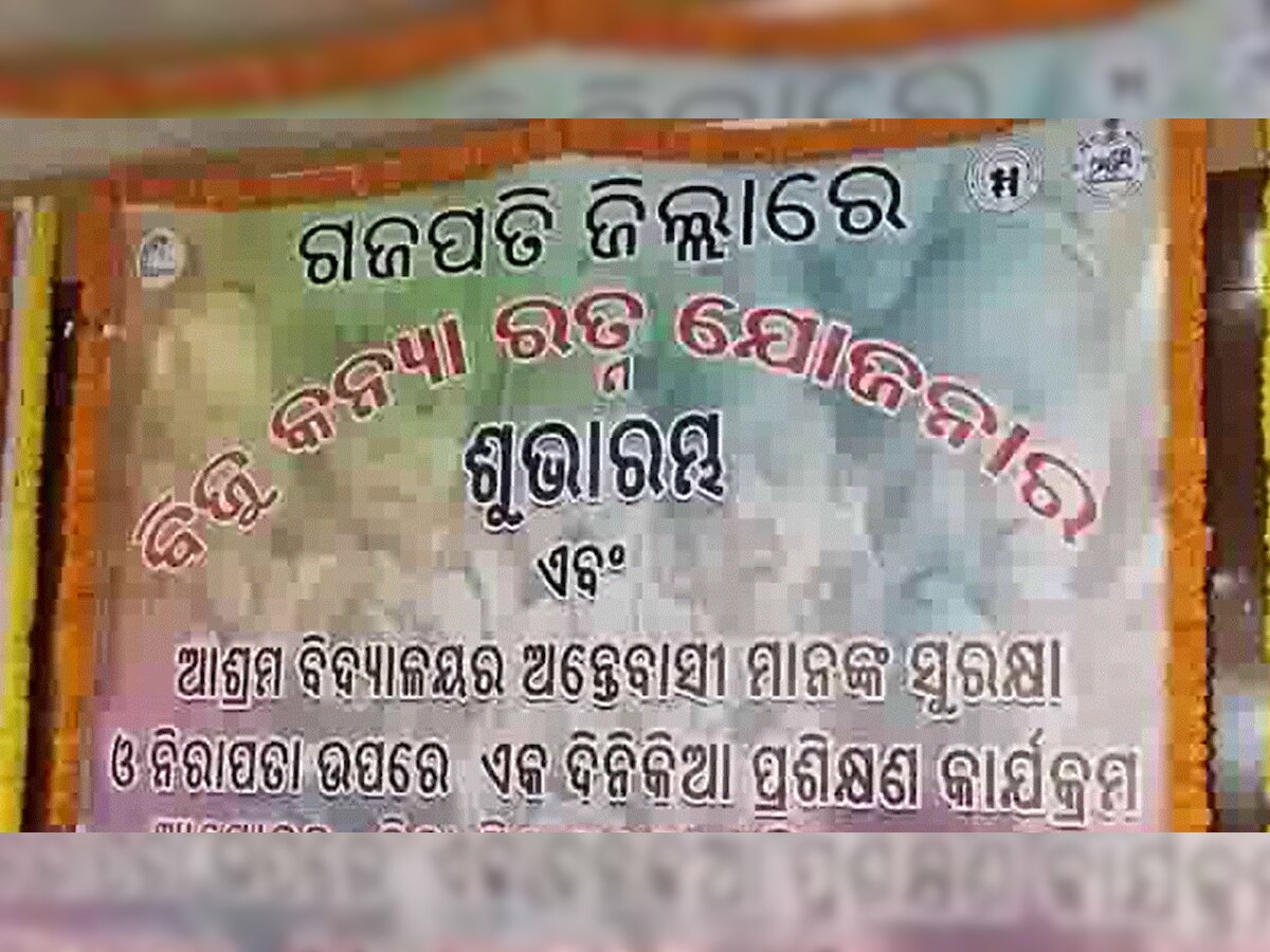 Odisha News: ଗଜପତିରେ ବିଜୁ କନ୍ୟା ରତ୍ନର ଶୁଭାରମ୍ଭ